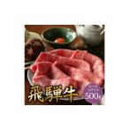 ふるさと納税 飛騨牛 肩ロース 500g すき焼き 岐阜県大野町