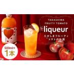たかしまフルーティートマトのお酒×1本