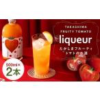 たかしまフルーティートマトのお酒×2本