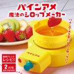 ふるさと納税 パインアメ魔法のシロップメーカー - パインアメと水を入れて簡単に美味しいシロップを作れる 大阪府東大阪市