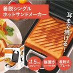 着脱式シングルホットサンドメーカー パンの耳まで焼けるホ…