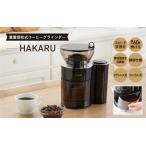 ふるさと納税 重量感知式コーヒーグラインダーHAKARU - 自動計量・挽きたてコーヒーを手軽に楽しめるコーヒーミル 大阪府東大阪市