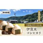 コシヒカリ 伊賀米 令和8年産 寺田農園 5kg