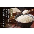 コシヒカリ 伊賀米 令和8年産 川北農園 5kg