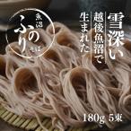 蕎麦 魚沼ふのりそば 180g5束