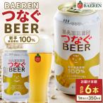 ベアレン醸造所 つなぐビール350ml