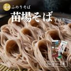 蕎麦 苗場そば平切り 200g7束