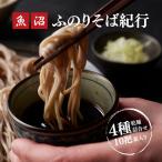 蕎麦 4種詰合せ10束箱入 乾麺