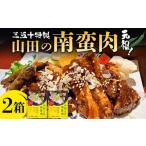 元祖 南蛮肉 約180g×2箱