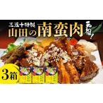 元祖 南蛮肉 約180g×3箱