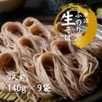 魚沼ふのり生そば 9人前