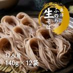魚沼ふのり生そば 12人前