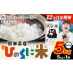 無洗米 ひのくに米 5kg