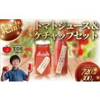 トマトジュース ケチャップ セット