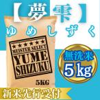 ふるさと納税 CIC42_『新米予約』令和7年産【無洗米】夢しずく5kg ※新米収穫後10月以降発送 佐賀県みやき町
