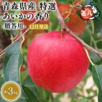 りんご あいかの香り 特選3kg
