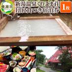 新湯温泉くりこま荘 1泊2食つき宿泊券 1枚