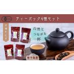 fu.... налог семена остров. иметь машина мир черный чай чайный пакетик 4 вида комплект Matsushita производства чай NFN597[325pt] [597] Кагосима префектура запад . таблица город 