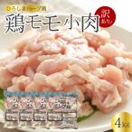 鶏モモ小肉4kg 1kg×4パック