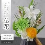 お仏壇にお供えする プリザーブドフラワー仏花