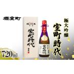日本酒 極大吟醸室町時代720ml ×1本