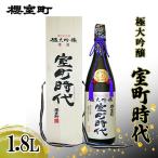 日本酒 極大吟醸 室町時代1.8L ×1本