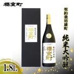 日本酒 契約栽培 雄町純米大吟醸 1.8L