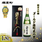 日本酒 純米大吟醸 ゴールド 雄町米の里
