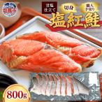 魚貝類 鮭 塩紅鮭 甘口 切身タイプ 400g×2パック