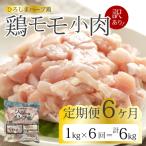 鶏モモ小肉1kg 定期便 もも とり 冷凍 鳥