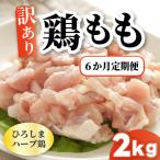 鶏モモ小肉2kg 1kg×2パック