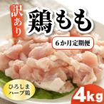 鶏モモ小肉4kg 1kg×4パック