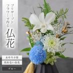 お仏壇にお供えする プリザーブドフラワー仏花