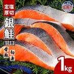 定塩厚切銀鮭骨取切身1kg 甘口 ya00005-1kg