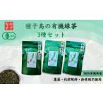 種子島の有機 緑茶 茶葉 3種セット 松下製茶