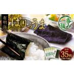ぱりうま 焼のり 有明海産 計35枚