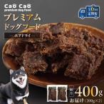 Cao プレミアム ドッグフード エアドライ 400g
