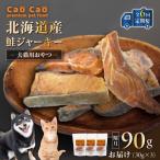 Cao 鮭ジャーキー 90g