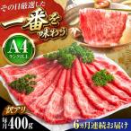 博多和牛スライス400g スライス定期便