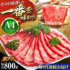 博多和牛スライス800g 訳アリ 定期便