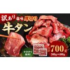 厚切り 牛タン 約700g
