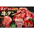 厚切り 牛タン 約1.2kg