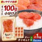 訳ありからし明太子 小切 1kg
