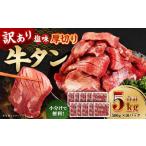 厚切り 牛タン 約5kg