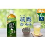 ふるさと納税 綾鷹 濃い緑茶 650ml PET【コカ・コーラ】ペットボトル 1ケース(24本) セット お茶 緑茶 抹茶 日本茶 茶葉 カテキン 内臓脂肪 皮.. 宮崎県えびの市