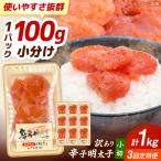 訳あり 辛子明太子 小切 1kg