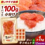訳ありからし明太子 小切 1kg