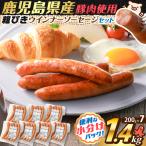 粗びき ウインナー フランク セット 計 1.4kg