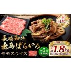 長崎和牛 出島ばらいろ モモ スライス 300g