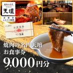 食事券 焼肉の名門天壇 30 000円分